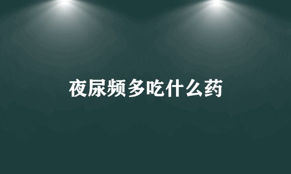夜尿频多吃什么药