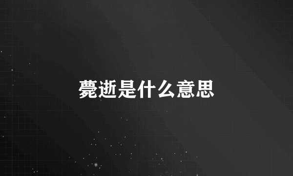 薨逝是什么意思