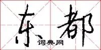 东都