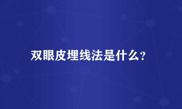 双眼皮埋线法是什么？