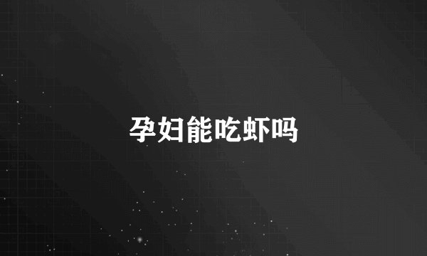孕妇能吃虾吗