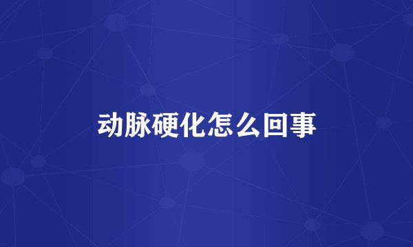 动脉硬化怎么回事