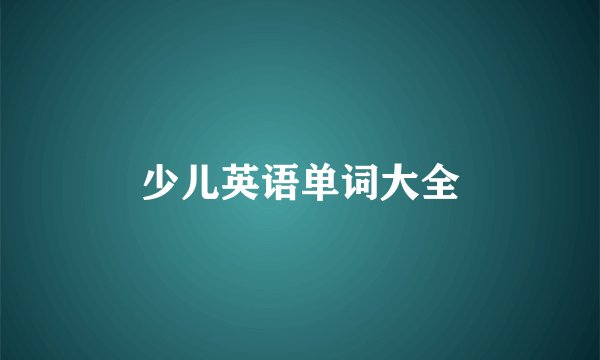 少儿英语单词大全