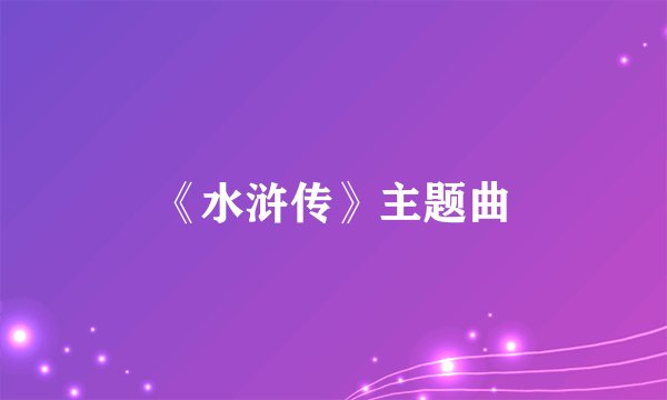 《水浒传》主题曲