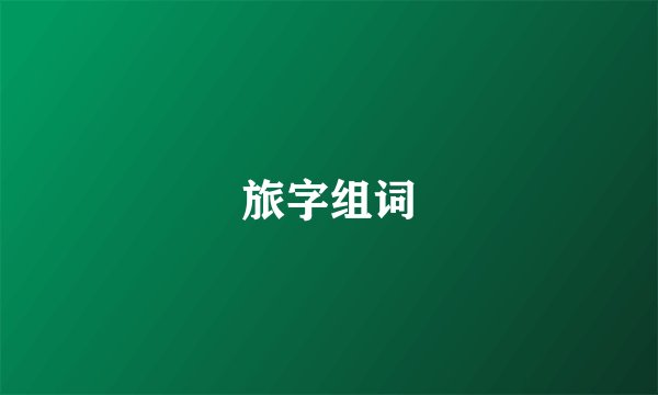 旅字组词