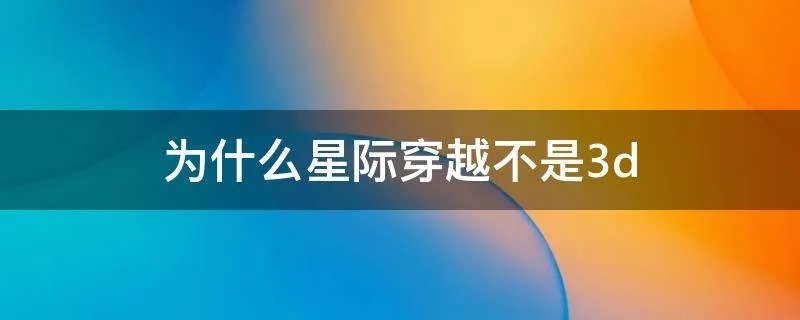 为什么星际穿越不是3d