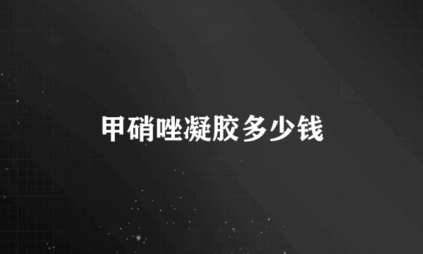 甲硝唑凝胶多少钱