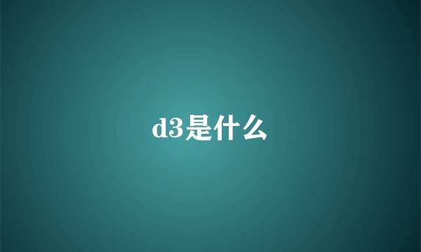 d3是什么