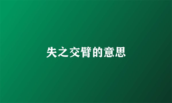 失之交臂的意思