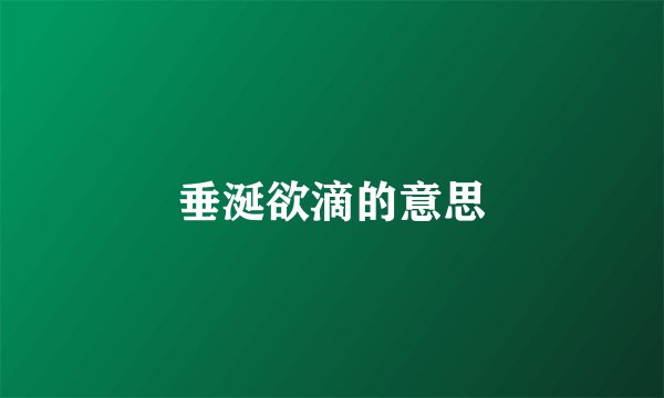 垂涎欲滴的意思