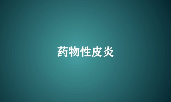 药物性皮炎