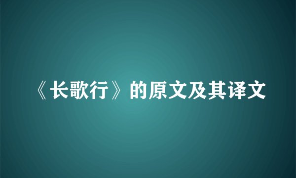 《长歌行》的原文及其译文