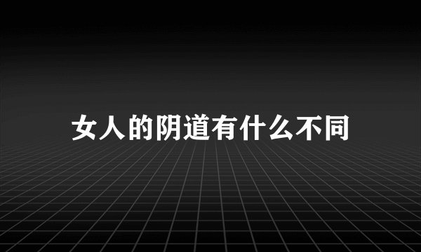 女人的阴道有什么不同