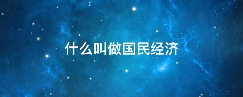 什么叫做国民经济