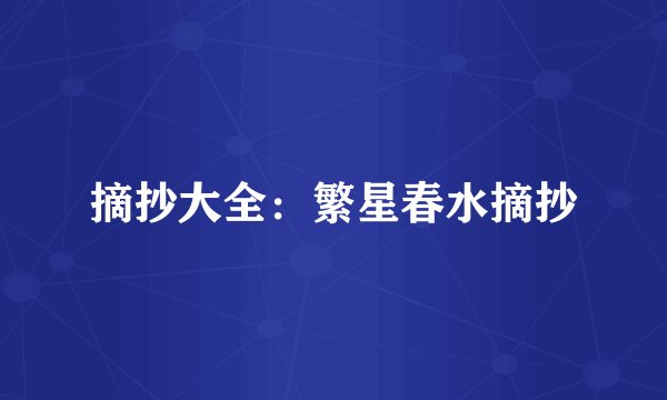 摘抄大全:繁星春水摘抄