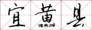 宜黄县