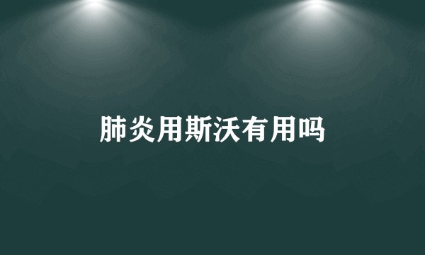 肺炎用斯沃有用吗