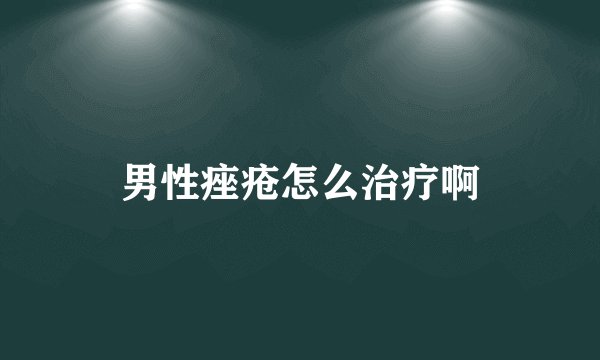 男性痤疮怎么治疗啊