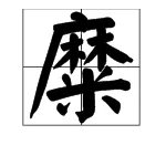 糜怎么读?
