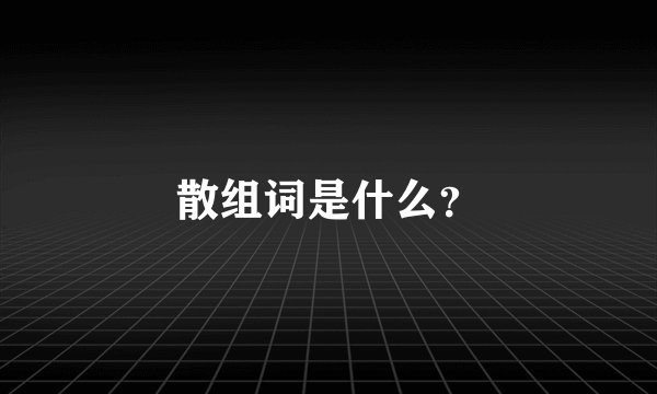 散组词是什么？