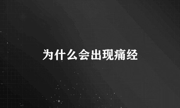 为什么会出现痛经