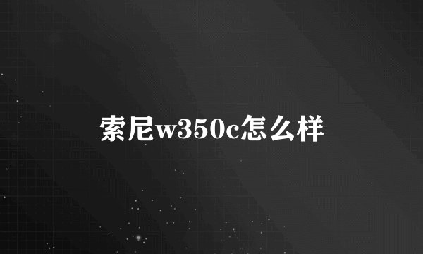 索尼w350c怎么样