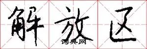 解放区
