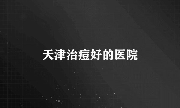 天津治痘好的医院