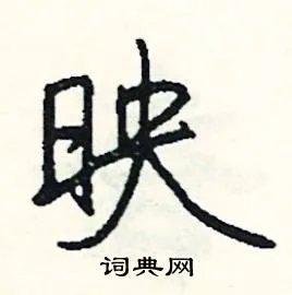 映组词_映字怎么组词_映组词有哪些_带映字的词语