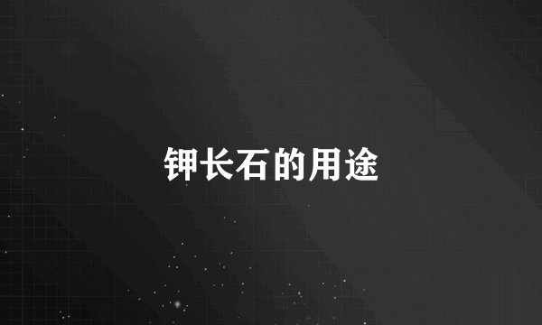 钾长石的用途