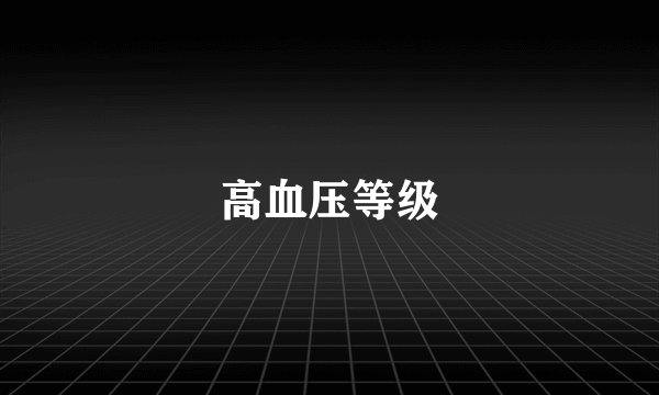 高血压等级