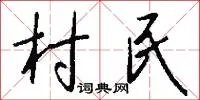 村民