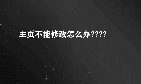主页不能修改怎么办????