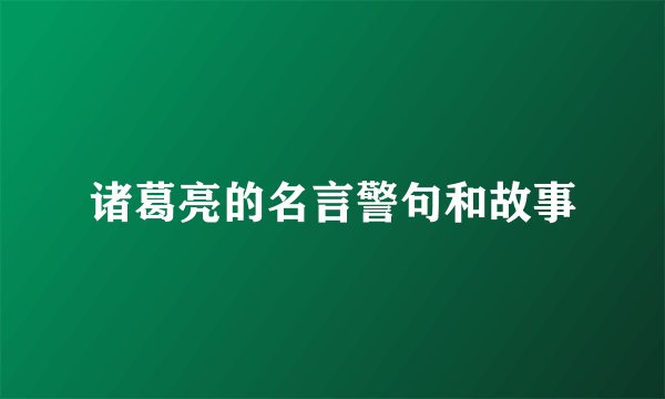 诸葛亮的名言警句和故事