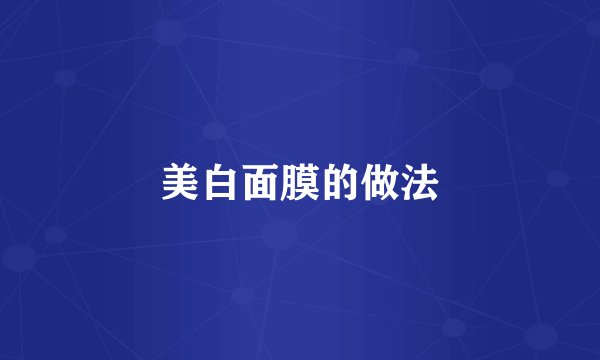 美白面膜的做法