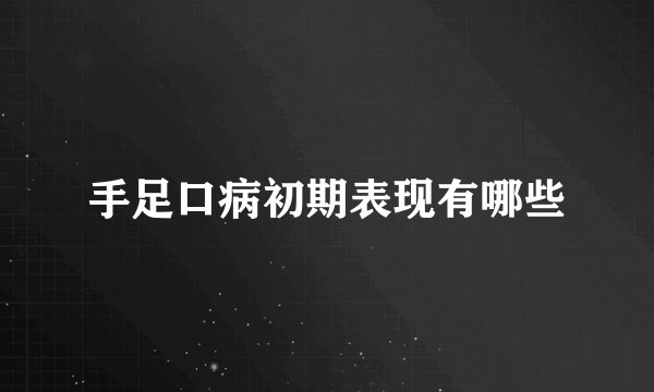 手足口病初期表现有哪些