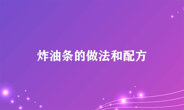 炸油条的做法和配方
