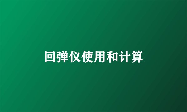 回弹仪使用和计算