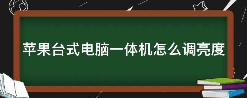 苹果台式电脑一体机怎么调亮度