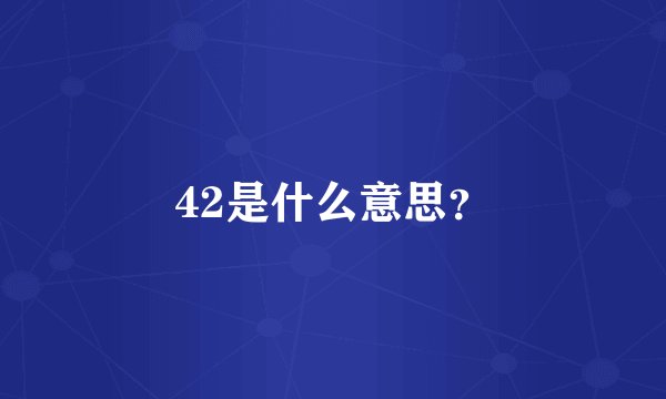42是什么意思？
