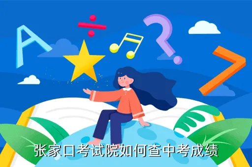 张家口考试院,张家口考研的同志们有谁知道考点估计是哪几个吗