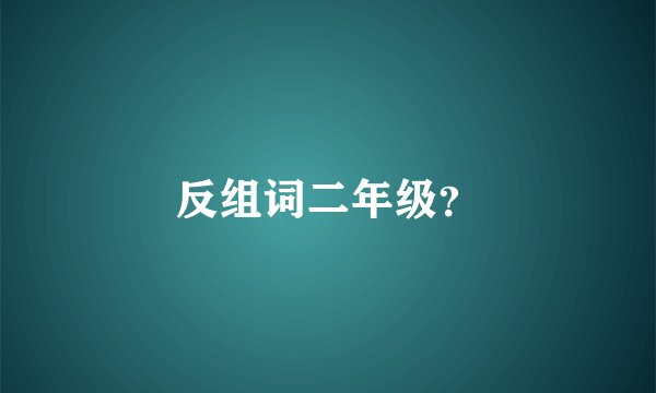 反组词二年级？