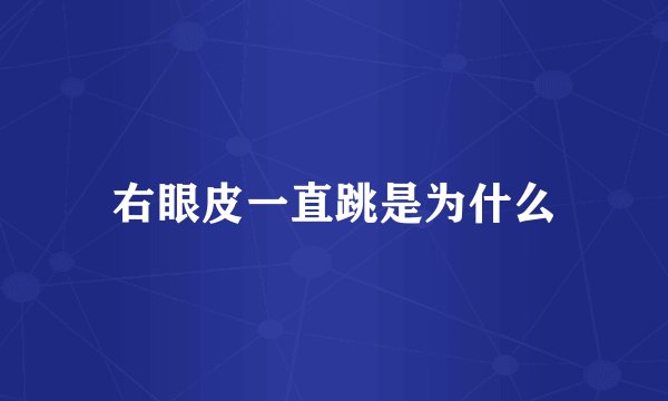 右眼皮一直跳是为什么