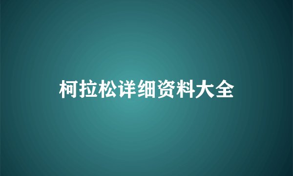 柯拉松详细资料大全