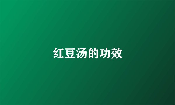 红豆汤的功效