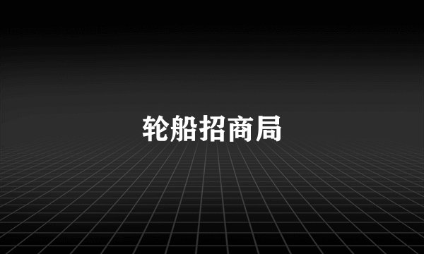 轮船招商局