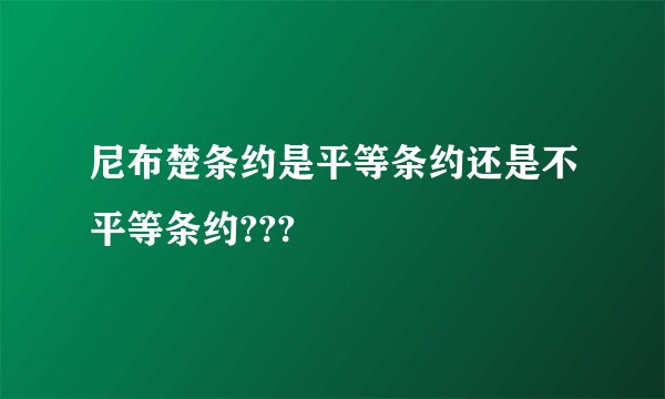 尼布楚条约是平等条约还是不平等条约???