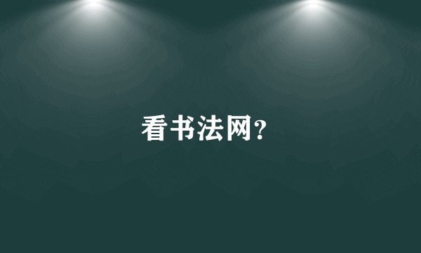 看书法网？