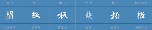 极的组词有哪些?