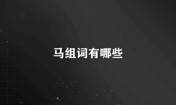 马组词有哪些